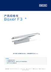 Boxer F3  * 产品规格书 ZH