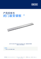 闭门器安装板  * 产品规格书 ZH