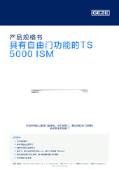 具有自由门功能的TS 5000 ISM 产品规格书 ZH