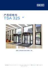TSA 325  * 产品规格书 ZH