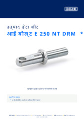 आई बोल्ट E 250 NT DRM  * उत्पाद डेटा शीट HI