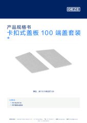 卡扣式盖板 100 端盖套装  * 产品规格书 ZH