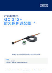 GC 342+ 防火保护适配器  * 产品规格书 ZH