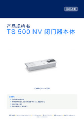 TS 500 NV 闭门器本体 产品规格书 ZH