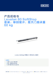 Levolan 60 SoftStop 套装，单侧缓冲，最大门扇承重 60 kg 产品规格书 ZH