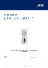 LTA-24-SCT  * 产品规格书 ZH