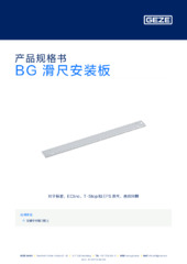 BG 滑尺安装板 产品规格书 ZH