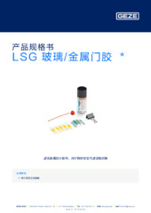 LSG 玻璃/金属门胶  * 产品规格书 ZH