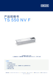 TS 550 NV F 产品规格书 ZH