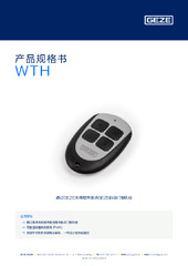 WTH 产品规格书 ZH