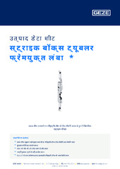 स्ट्राइक बॉक्स ट्यूबलर फ्रेमयुक्त लंबा  * उत्पाद डेटा शीट HI