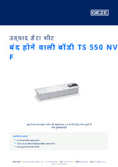 बंद होने वाली बॉडी TS 550 NV F उत्पाद डेटा शीट HI
