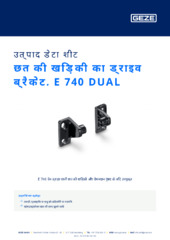 छत की खिड़की का ड्राइव ब्रैकेट, E 740 DUAL उत्पाद डेटा शीट HI