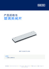 玻璃夹闸片 产品规格书 ZH