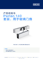 Perlan 140 套装，用于玻璃门扇 产品规格书 ZH