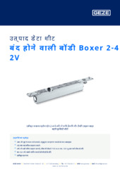 बंद होने वाली बॉडी Boxer 2-4 2V उत्पाद डेटा शीट HI