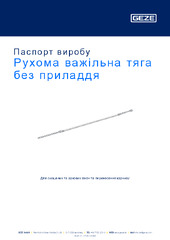 Рухома важільна тяга без приладдя Паспорт виробу UK