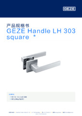 GEZE Handle LH 303 square  * 产品规格书 ZH