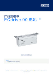 ECdrive 90 电池  * 产品规格书 ZH