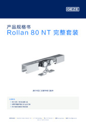 Rollan 80 NT 完整套装 产品规格书 ZH