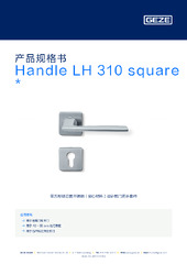 Handle LH 310 square  * 产品规格书 ZH