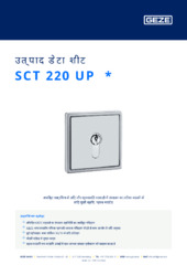 SCT 220 UP  * उत्पाद डेटा शीट HI