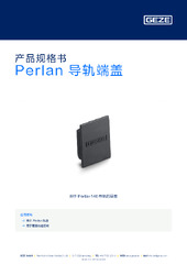 Perlan 导轨端盖 产品规格书 ZH