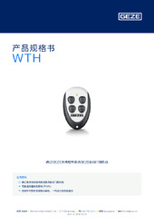 WTH 产品规格书 ZH