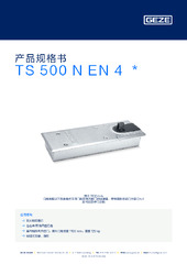 TS 500 N EN 4  * 产品规格书 ZH