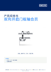 双向开启门枢轴合页 产品规格书 ZH