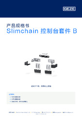 Slimchain 控制台套件 B 产品规格书 ZH