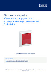 Кнопка для ручного відпускання/розмикання сигналу Паспорт виробу UK