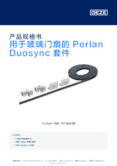 用于玻璃门扇的 Perlan Duosync 套件 产品规格书 ZH