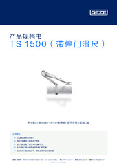 TS 1500（带停门滑尺） 产品规格书 ZH