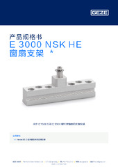 E 3000 NSK HE 窗扇支架  * 产品规格书 ZH