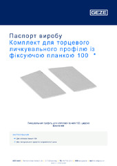 Комплект для торцевого личкувального профілю із фіксуючою планкою 100  * Паспорт виробу UK