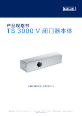 TS 3000 V 闭门器本体 产品规格书 ZH