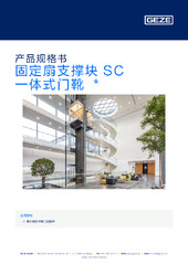 固定扇支撑块 SC 一体式门靴  * 产品规格书 ZH