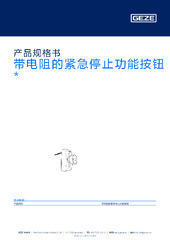 带电阻的紧急停止功能按钮  * 产品规格书 ZH