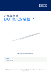 BG 滑尺安装板  * 产品规格书 ZH
