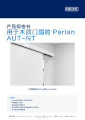 用于木质门扇的 Perlan AUT-NT 产品规格书 ZH