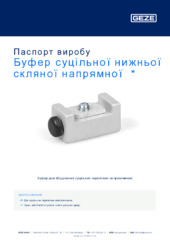 Буфер суцільної нижньої скляної напрямної  * Паспорт виробу UK