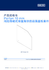 Perlan 10 mm 间距隐藏式墙壁角铁的前面盖板套件 产品规格书 ZH
