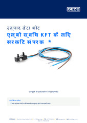 एल्बो स्विच KFT के लिए सर्किट संपर्क  * उत्पाद डेटा शीट HI