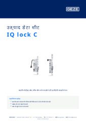 IQ lock C उत्पाद डेटा शीट HI