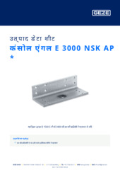 कंसोल एंगल E 3000 NSK AP  * उत्पाद डेटा शीट HI