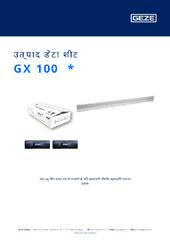 GX 100  * उत्पाद डेटा शीट HI