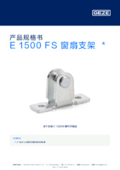 E 1500 FS 窗扇支架  * 产品规格书 ZH