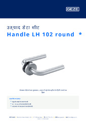 Handle LH 102 round  * उत्पाद डेटा शीट HI