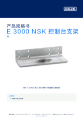 E 3000 NSK 控制台支架  * 产品规格书 ZH